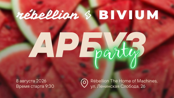 Пробежка BIVIUM x Rébellion. Арбуз Party