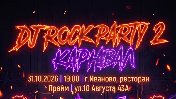 DJ ROCK PARTY 2, КАРНАВАЛ