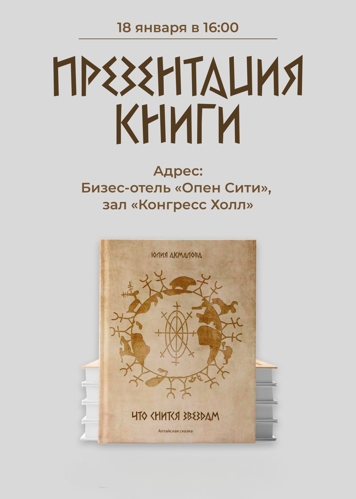 Презентация книги "Что снится звездам"