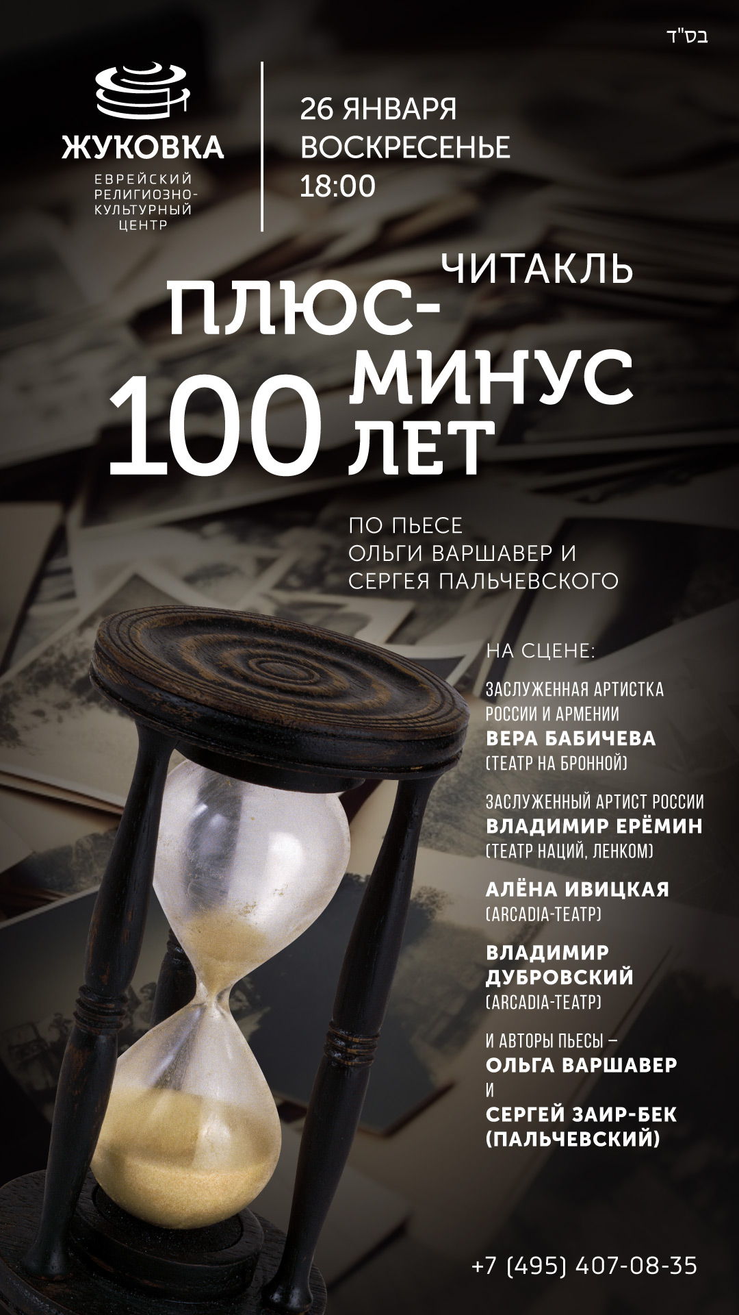 «Плюс-минус 100 лет»