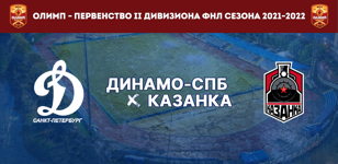 «Динамо-СПб» - «Казанка»
