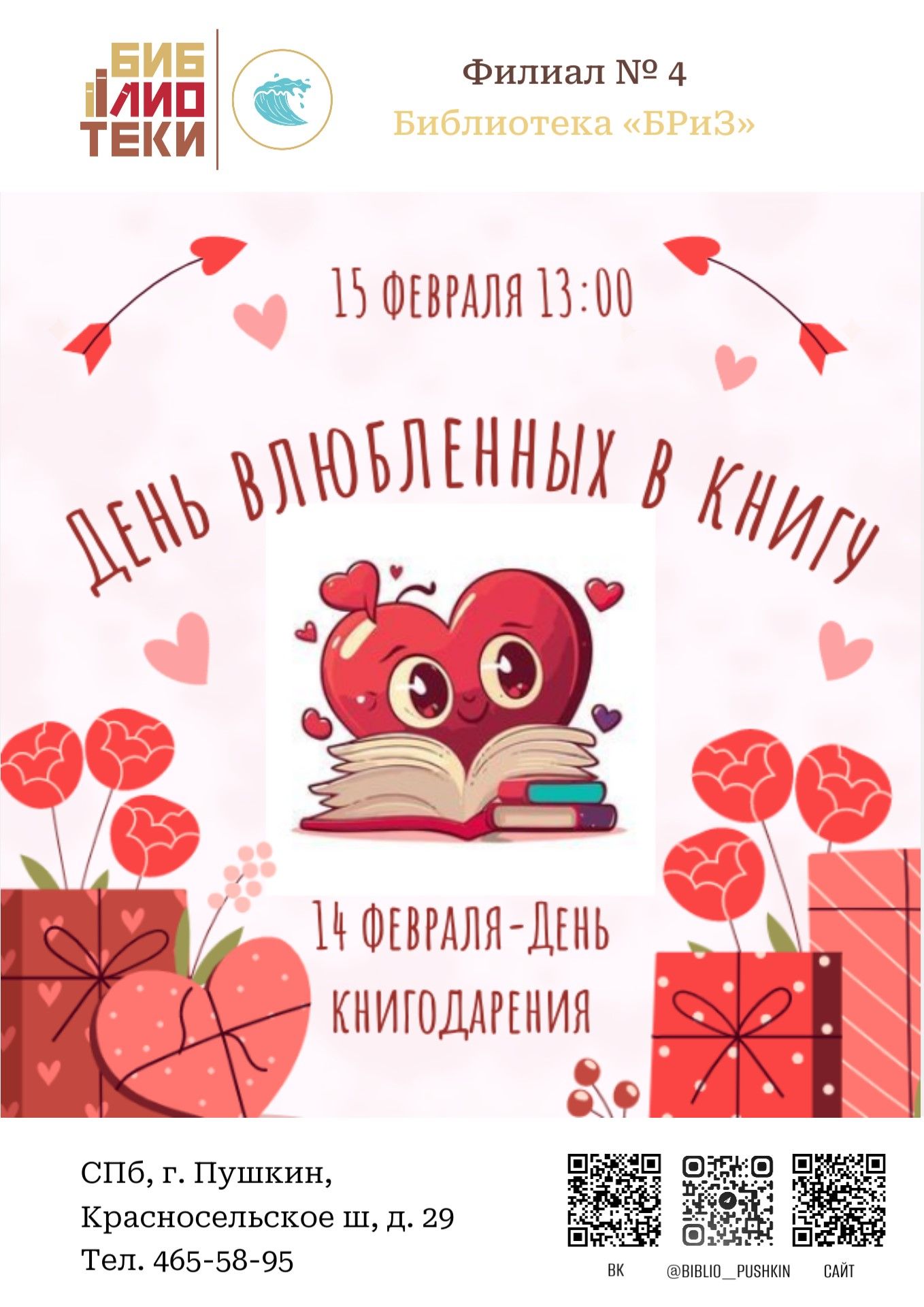 День влюбленных в книгу