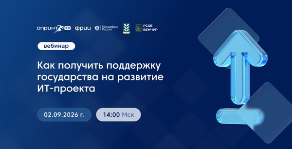 Как получить поддержку государства на развитие ИТ-проекта