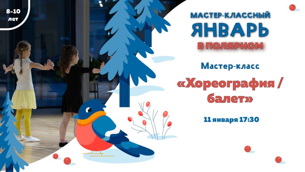 Мастер-класс «Хореография / балет»