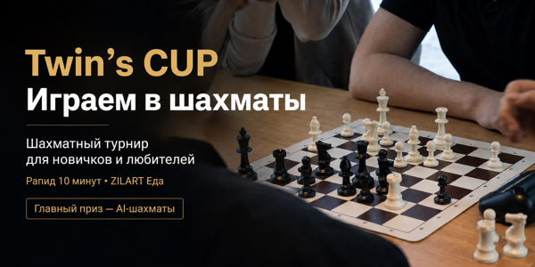 Twins Cup: играем в шахматы