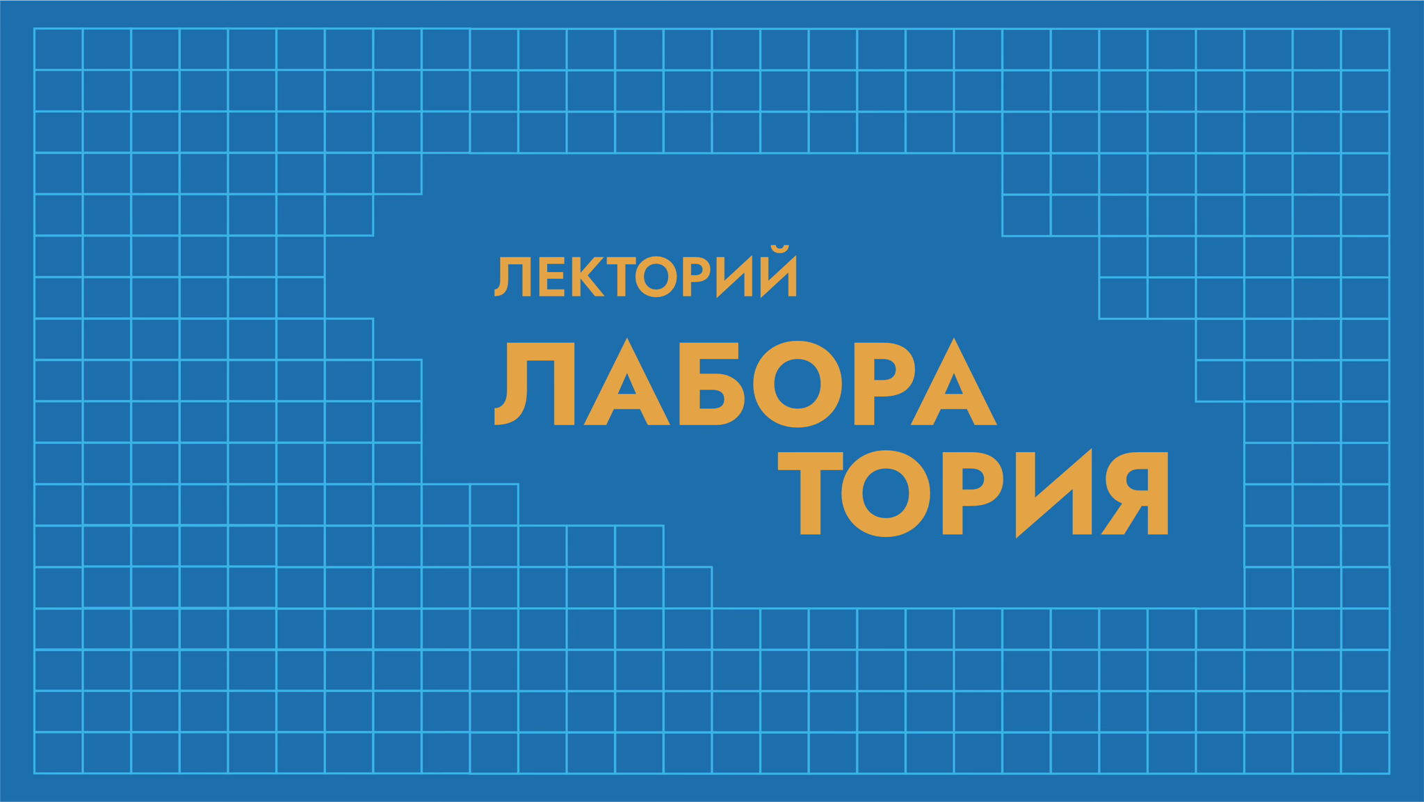Лекторий «Лаборатория»: три лекции о женщинах в науке