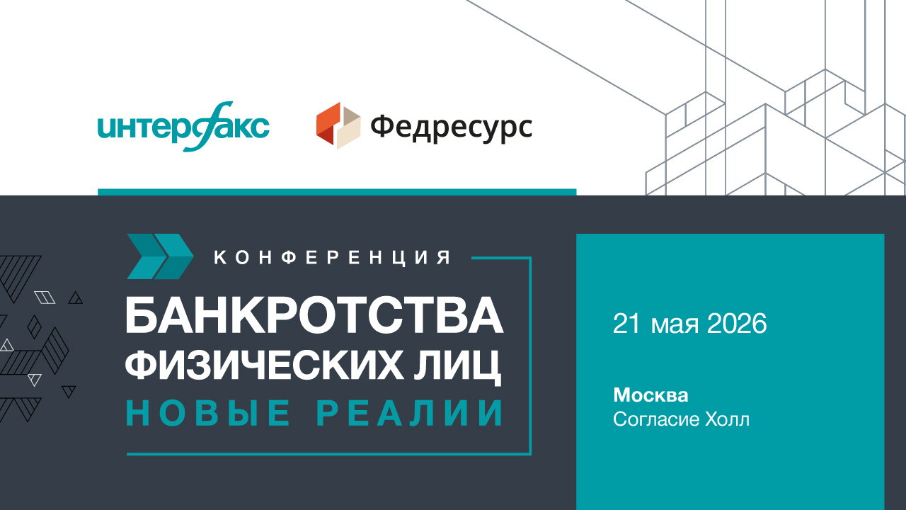 Конференция «Банкротства физических лиц. Новые реалии» 2026