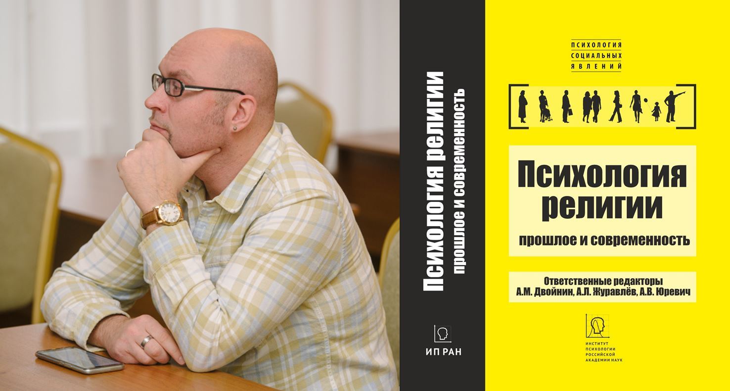 Семинар РРО: презентация коллективной монографии «Психология религии: прошлое и современность»