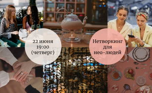 Нетворкинг для необычных людей