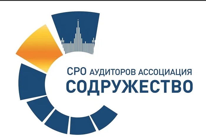 Сибирское территориальное отделение саморегулируемой организации аудиторов Ассоциация «Содружество»
