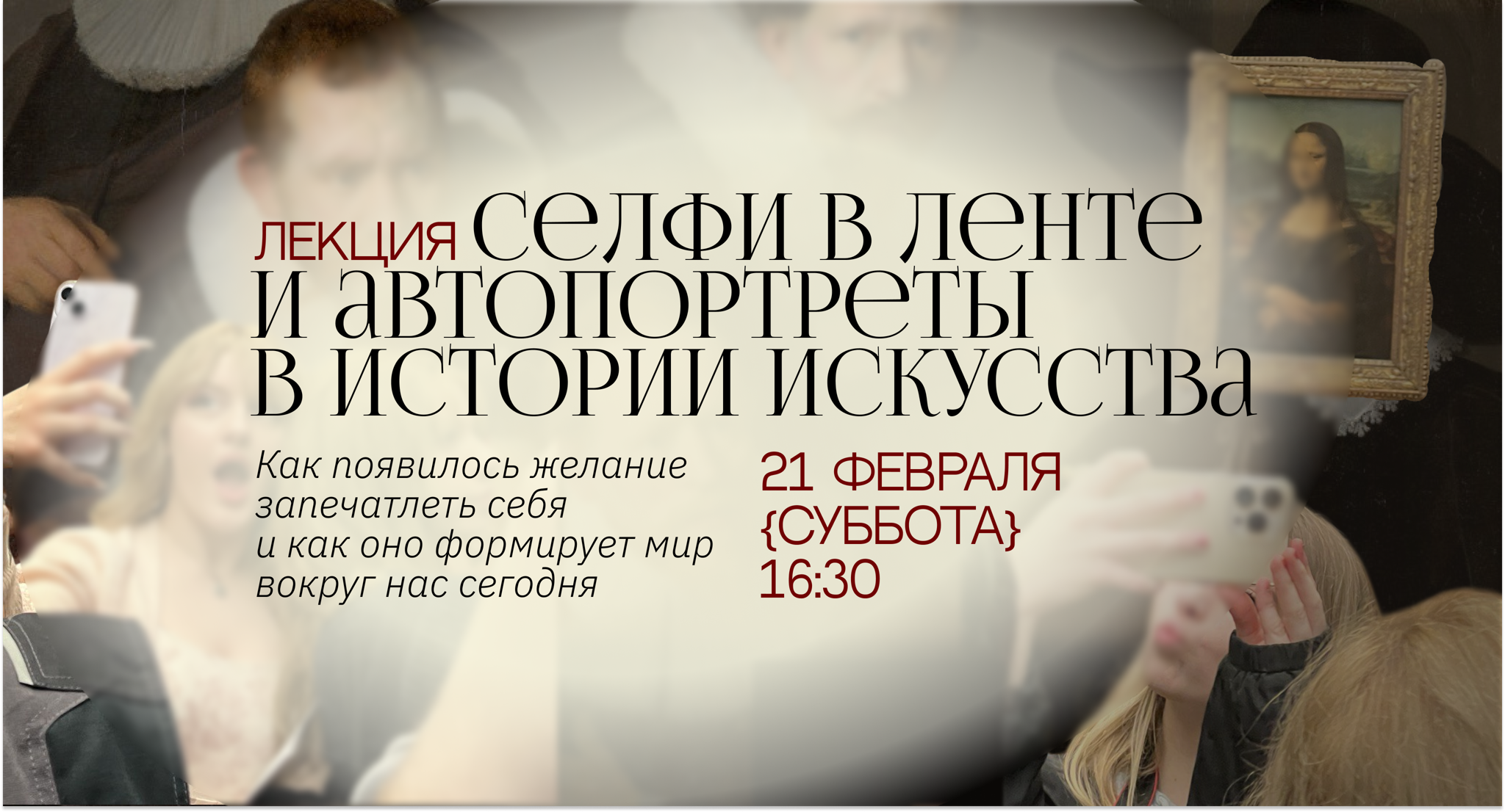 Иммерсивная лекция «Алгоритмы отражение нашего «Я»: автопортреты в истории искусства и в ленте»