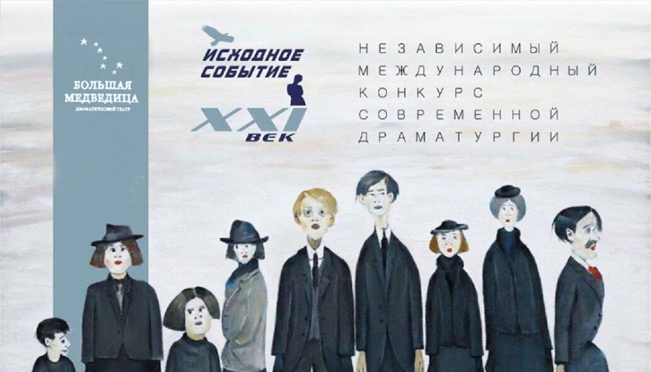 "Кафедра драматургии — XXI век". Читки пьес-победителей Независимого Международного конкурса современной драматургии "Исходное событие — XXI Век" 2024