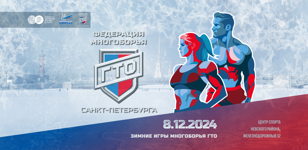 Зимние игры многоборья ГТО 