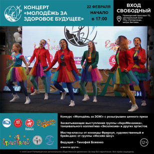 «Молодёжь – за здоровое будущее!»