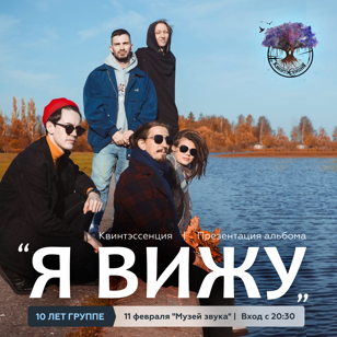Квинтэссенция | Презентация альбома