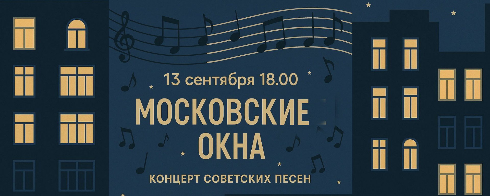 Ретро-концерт советских песен группы ЗАВЕТНАЯ «Московские окна»