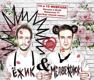 Ёжик &amp; Медвеженок 