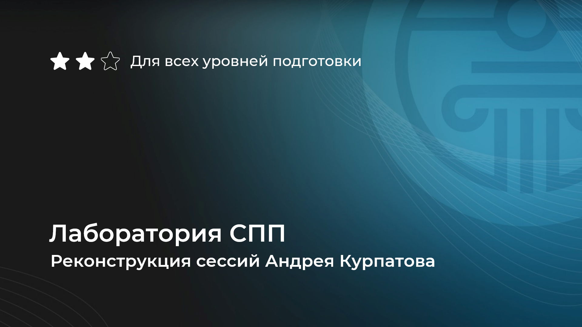 Лаборатория СПП: реконструкция сессий Андрея Курпатова