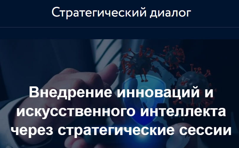 СТРАТЕГИЧЕСКИЙ ДИАЛОГ - СТРАТЕГИЧЕСКИЕ СЕССИИ И ВНЕДРЕНИЕ ИИ