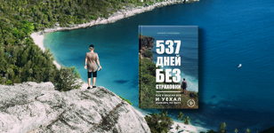 537 дней в кругосветке: безумная авантюра или исцеление души