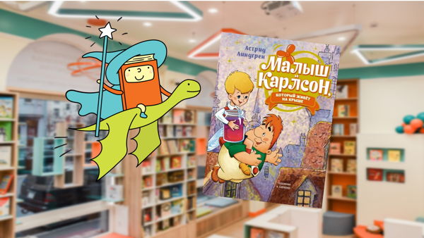 Малыш и Карлсон (5-9 лет)