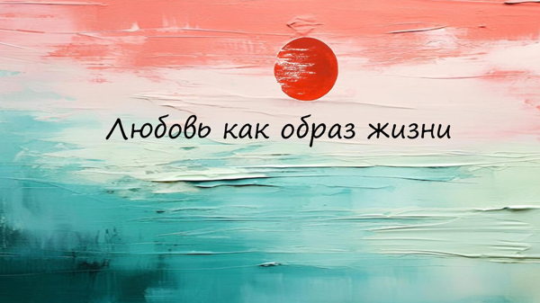 Встреча с психологом «Любовь как образ жизни»