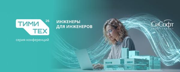 ТИМИТех конференция для инженеров