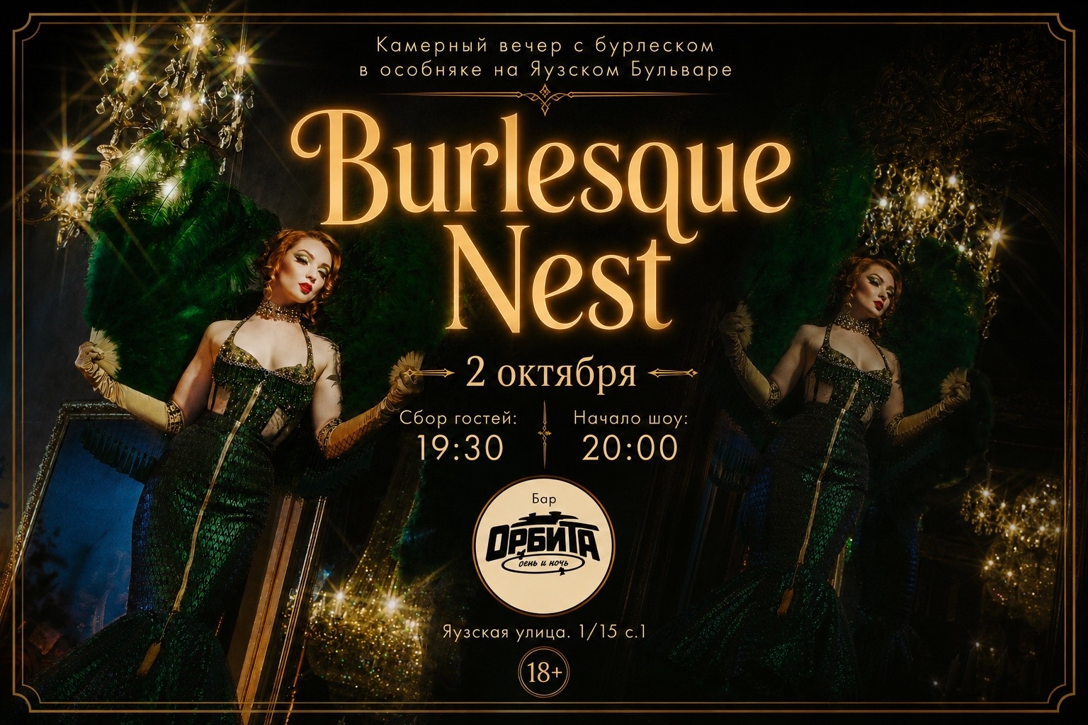 28/11 Бурлеск Гнездо: камерный вечер на Орбите