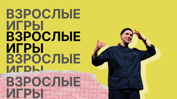 Взрослые игры с Денисом Кирилиным