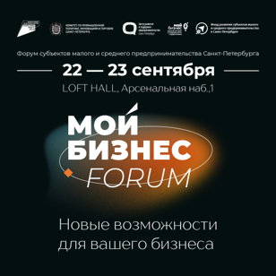 Форум «Мой бизнес» в Санкт-Петербурге