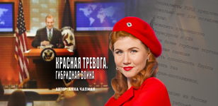 Показ документального фильма «Красная тревога. Гибридная война»  
