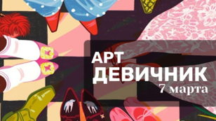 Арт-девичник 7 марта