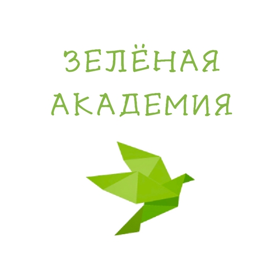 Зелёная Академия