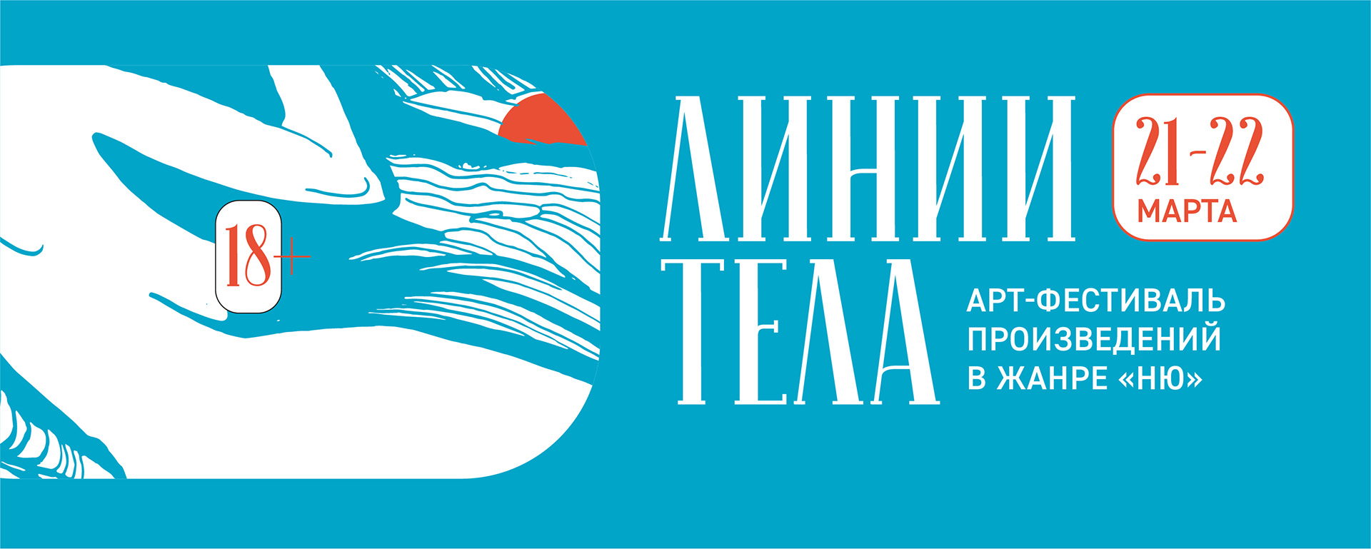 "Линии тела" 2026. Арт-фестиваль произведений в жанре "НЮ"