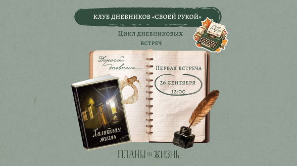 Клуб дневников «Своей рукой»