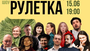 Шоу Рулетка 