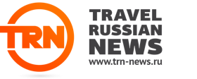 Travel Russian News - информационный партнер.