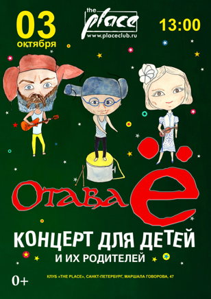 03.10.2020 - Отава Ё (детский 13:00)