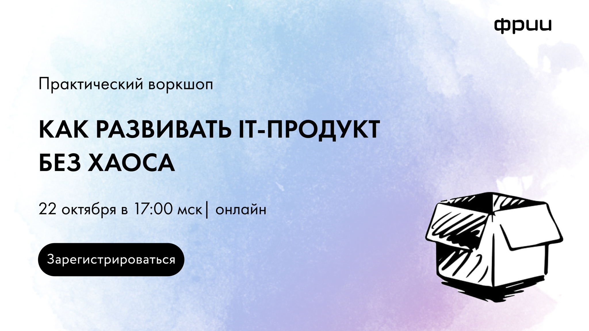 Воркшоп «Как развивать IT-продукт без хаоса»