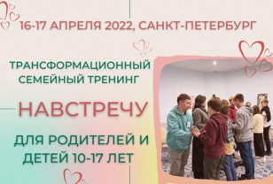 Авторский трансформационный тренинг "Навстречу". Для родителей и детей 10–17 лет