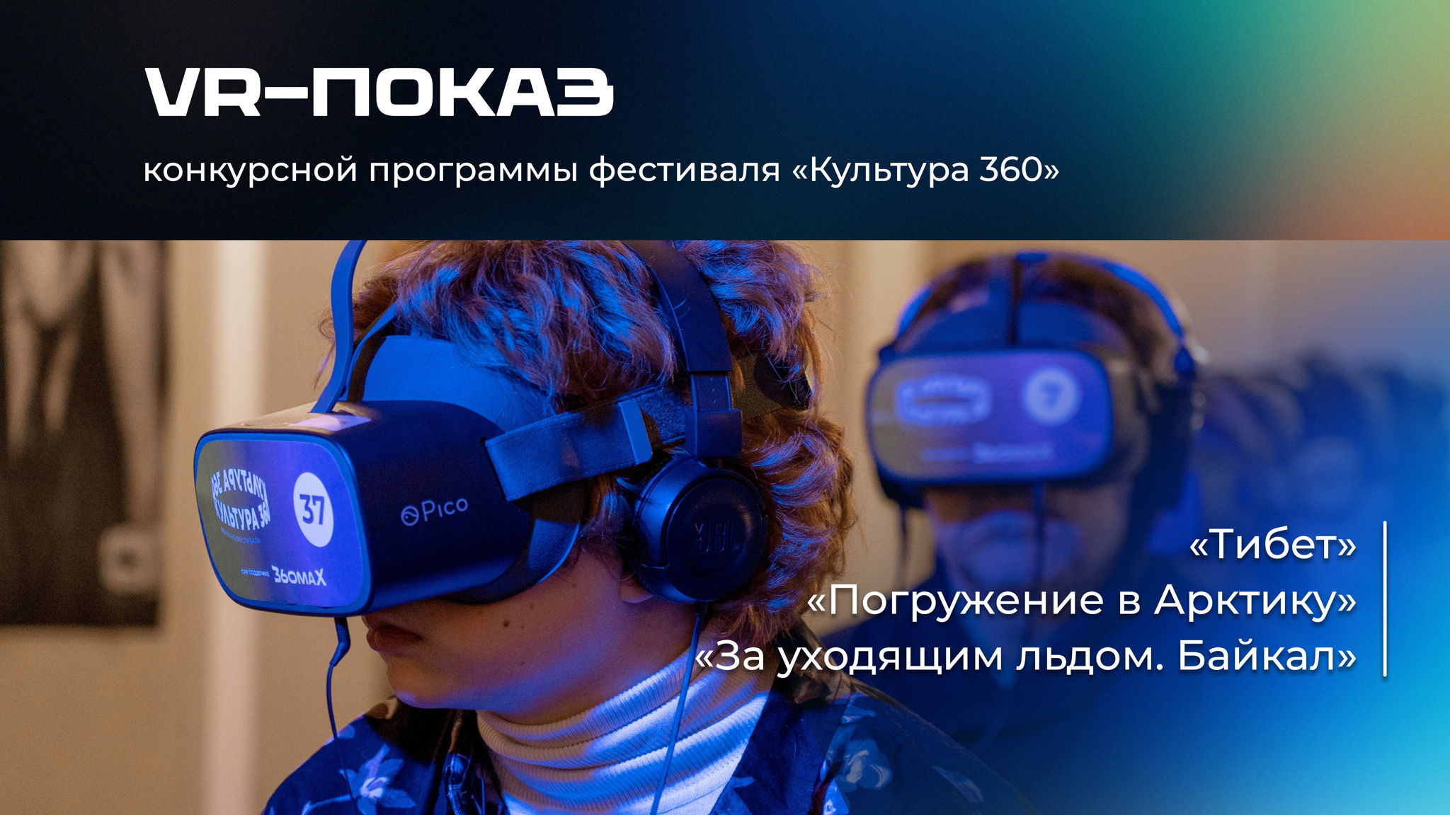 #VR: Конкурсная программа VR фильмов. Часть 2
