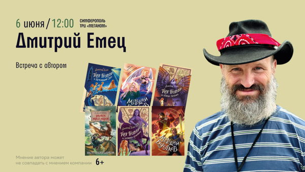 Симферополь! Встреча с автором Дмитрий Емец