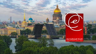 Санкт-Петербургский Английский Клуб /бесплатно/ | St. Petersburg English Club /free/