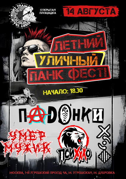 - Летний уличный панк фест