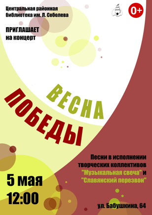  "Весна Победы"