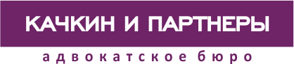 Качкин и партнеры