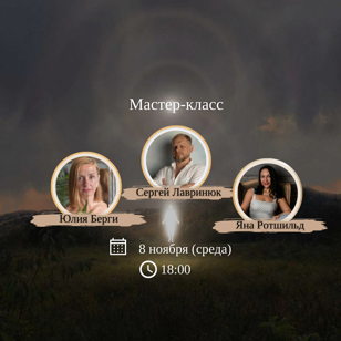 Мастер-класс по энергопрактикам и access bars для инвесторов