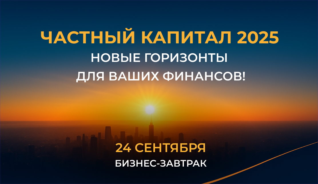 Частный капитал 2025. Новые горизонты для ваших финансов