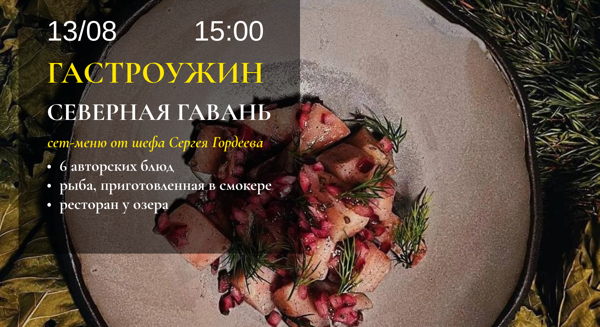 ГАСТРОУЖИН «СЕВЕРНАЯ ГАВАНЬ» | 15:00