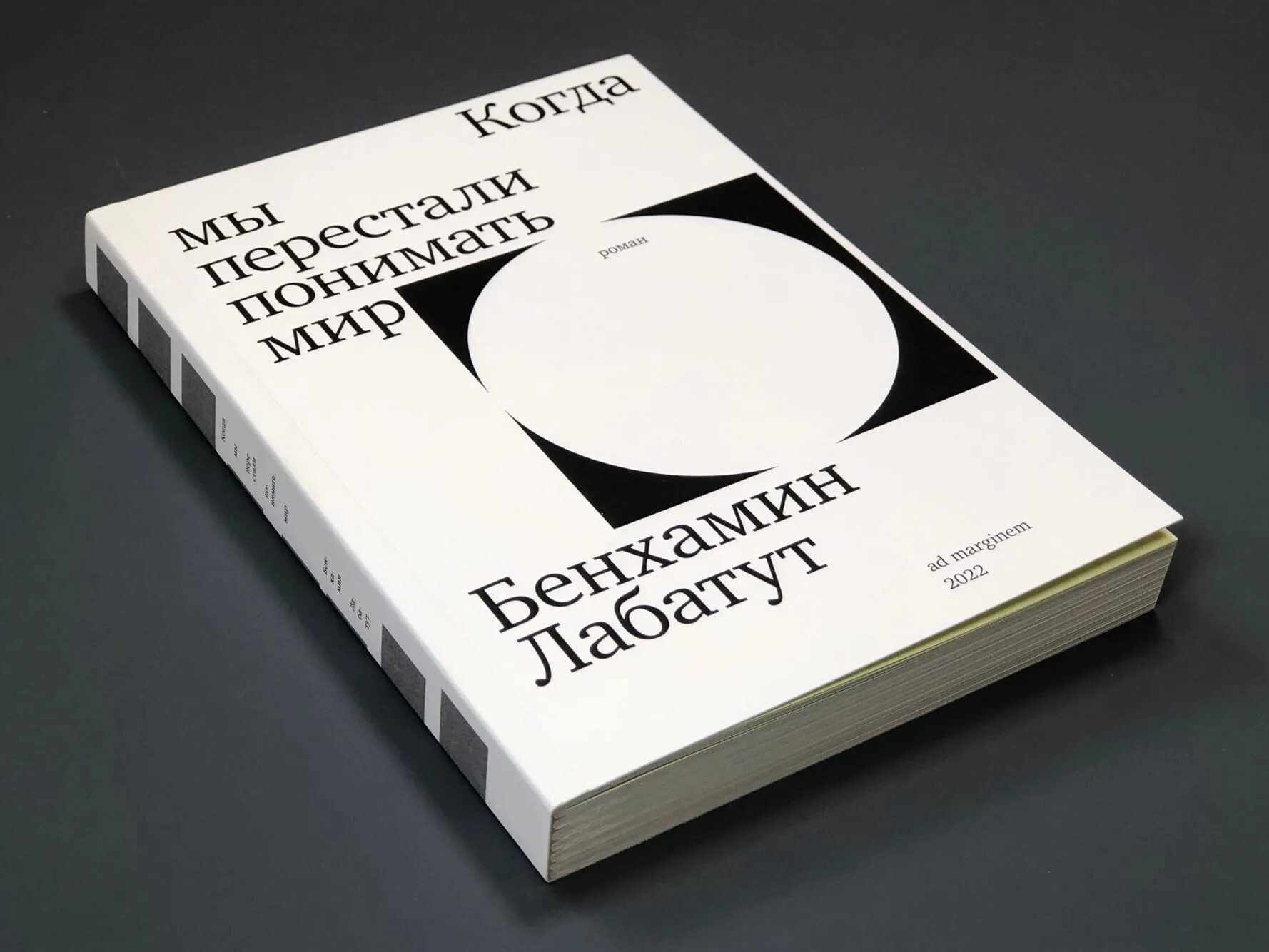Книжный клуб. Обсуждение романа Бенхамина Лабатута «Когда мы перестали понимать мир»